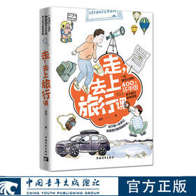 走，去上旅行课——一位清华父亲的400天环中国亲子旅行教育实践 郎叔著 中国青年出版社