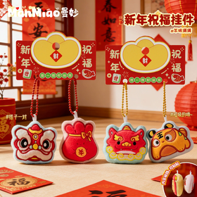 曼妙 毛绒新年祝福 钥匙扣