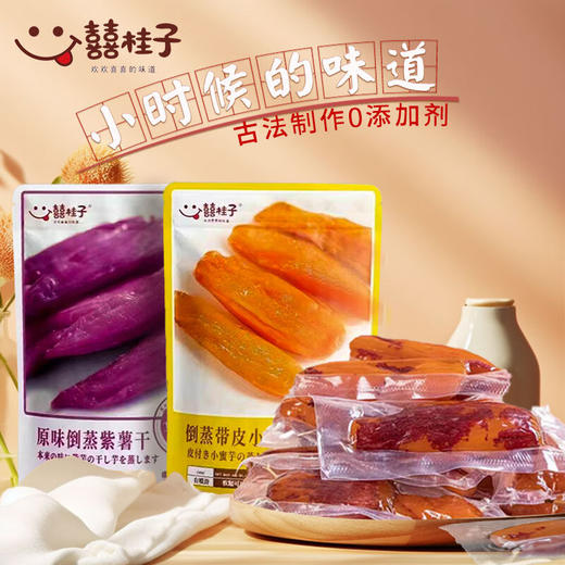 囍桂子倒蒸紫薯干200g 商品图0