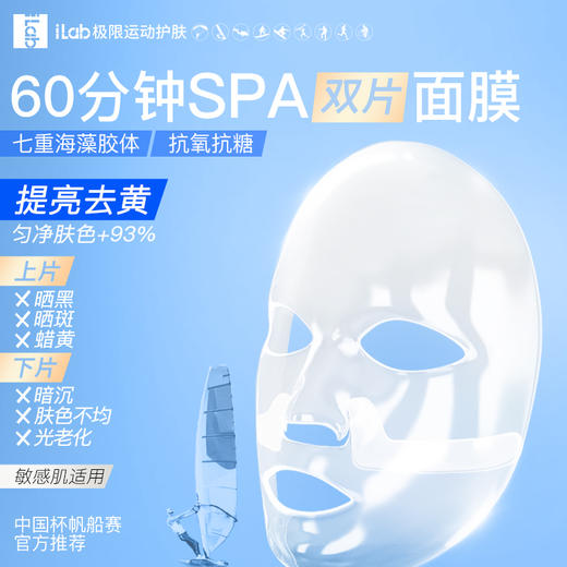 iLab艾莱博极限运动海洋疗法 (多肽胶原)60分钟SPA双片面膜(抗氧提亮) 商品图1