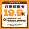 开学超值卡 商品缩略图0