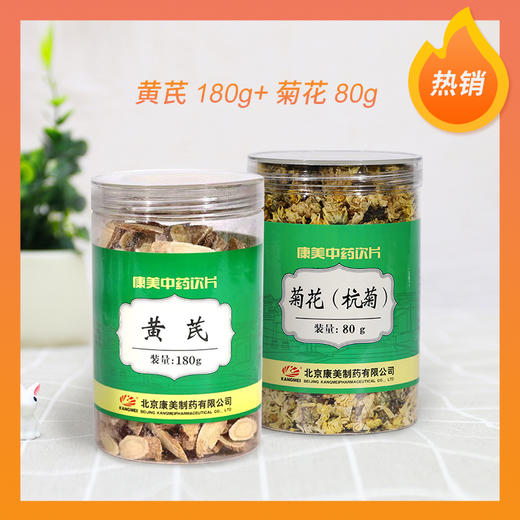【养生搭配更优惠】康美药业黄芪150g/瓶+杭菊80g/瓶 药食同源日常滋补套装罐装中药饮片 商品图0