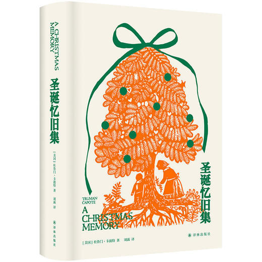 圣诞忆旧集 全彩插画布面精装珍藏版 杜鲁门·卡波特代表作品 十八幅温暖插画布面精装全彩印刷珍藏送礼两相宜 商品图4