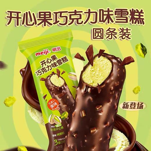 【新品尝鲜】明治开心果巧克力味雪糕60g（扁条） 商品图0