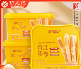 黄油蛋卷