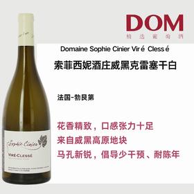 索菲西妮威黑克雷塞干白葡萄酒  Sophie Cinier Viré Clessé