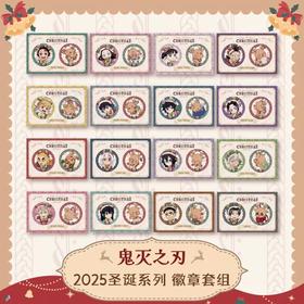 ufotable 鬼灭之刃 2025圣诞节 限定徽章套组 吧唧 国谷