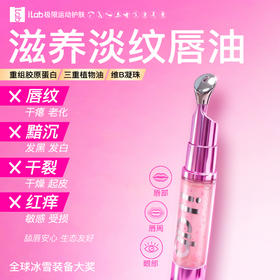 iLab艾莱博多肽重组胶原抗皱修护凝珠精华唇油