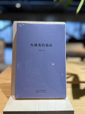 《失败者的春秋》 丛林时代，贵族迎来的黄昏 读库 刘勃系列