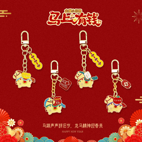 曼妙 马年生肖金属小吊牌 钥匙扣