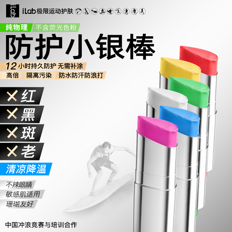 iLab艾莱博极限运动MAX广谱 彩色物理防晒(冰爽)小银棒(冲浪泥/彩妆棒)