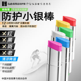 iLab艾莱博极限运动MAX广谱 彩色物理防晒(冰爽)小银棒(冲浪泥/彩妆棒)