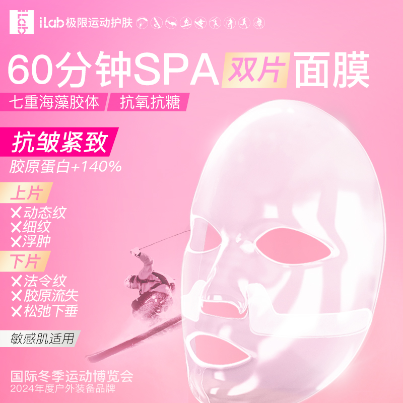 iLab艾莱博极限运动海洋疗法 (多肽胶原)60分钟SPA双片面膜(抗氧抗光老)