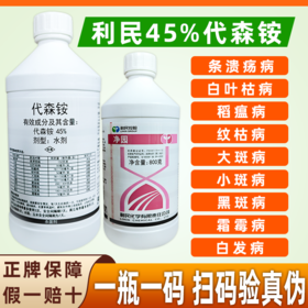 利民45%代森铵代森胺代森安代森按水剂老牌子正品青苔清园套餐杀菌剂