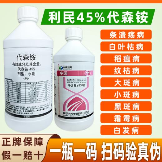 利民45%代森铵代森胺代森安代森按水剂老牌子正品青苔清园套餐杀菌剂 商品图0