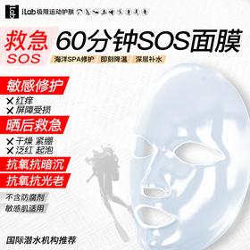 iLab艾莱博极限运动海洋疗法 (多肽胶原)晒后60分钟SPA面膜(SOS救急修护)