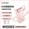 【3C认证】可上飞机WIWU自带线65W快充移动电源12000mah大容量充电宝 商品缩略图0