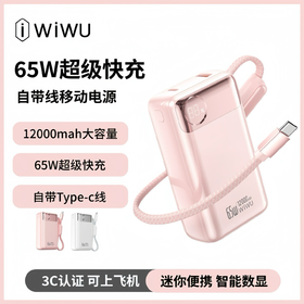 【3C认证】可上飞机WIWU自带线65W快充移动电源12000mah大容量充电宝