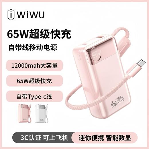 【3C认证】可上飞机WIWU自带线65W快充移动电源12000mah大容量充电宝 商品图0