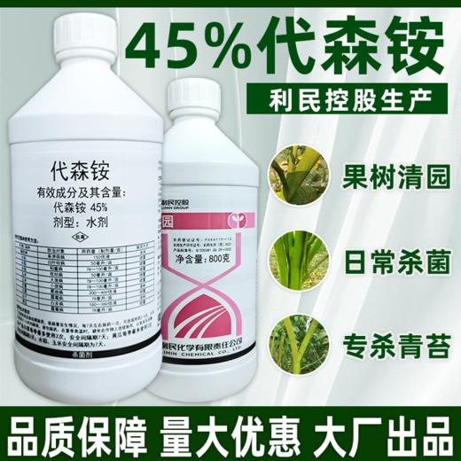 利民45%代森铵代森胺代森安代森按水剂老牌子正品青苔清园套餐杀菌剂 商品图3