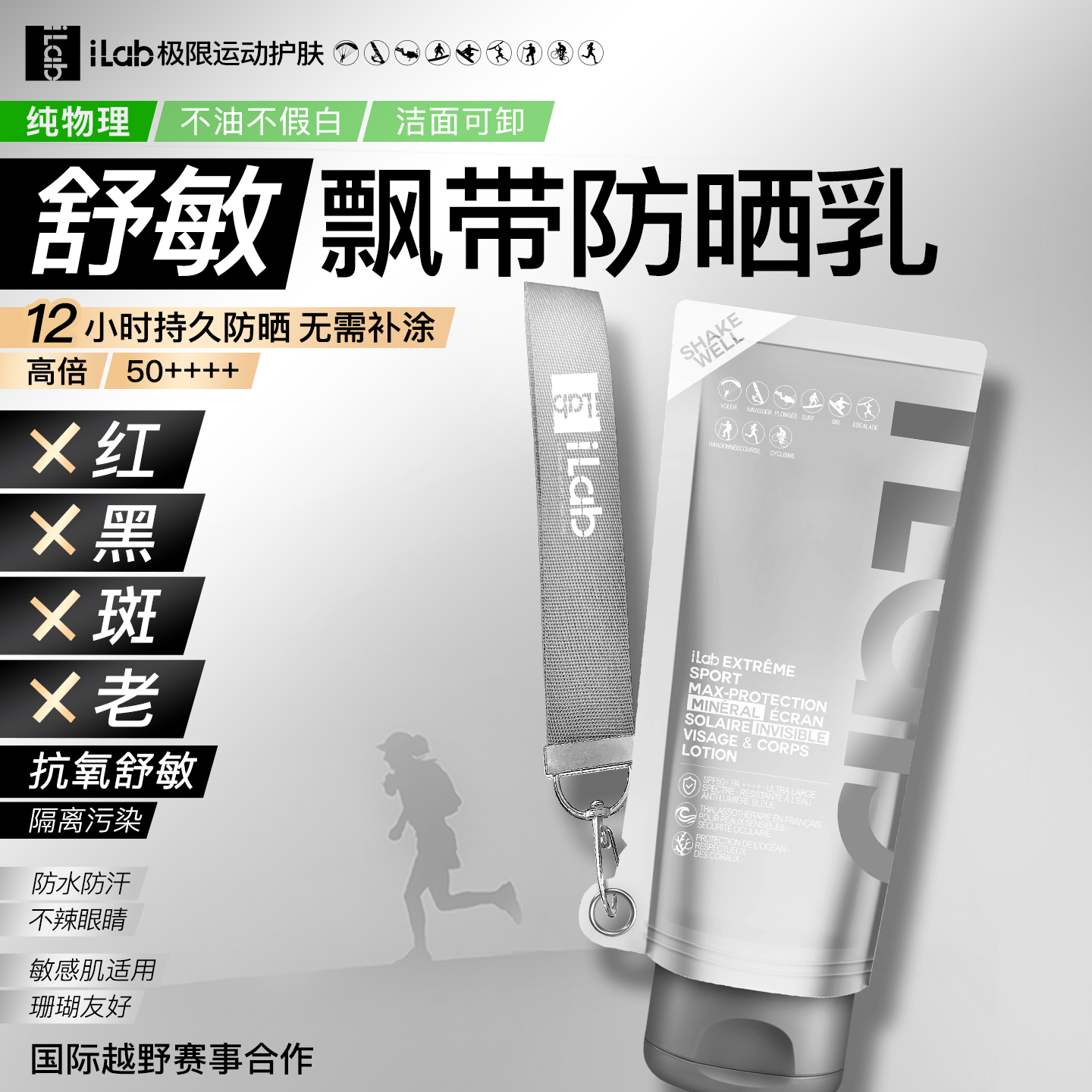 iLab艾莱博极限运动MAX广谱 物理防晒小银管(舒敏保湿)精华乳 面部&身体