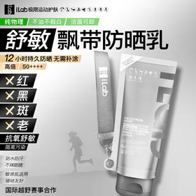 iLab艾莱博极限运动MAX广谱 物理防晒小银管(舒敏保湿)精华乳 面部&身体