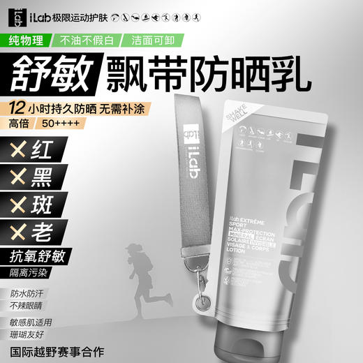 iLab艾莱博极限运动MAX广谱 物理防晒小银管(舒敏保湿)精华乳 面部&身体 商品图0