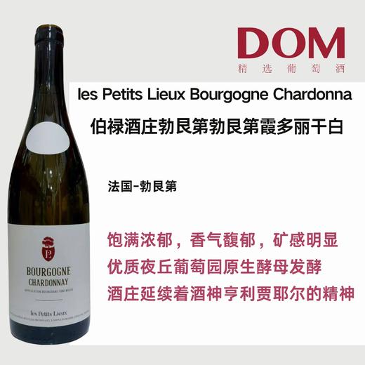 伯禄酒庄勃⾉第勃艮第霞多丽干白  les Petits Lieux Bourgogne Chardonna 商品图0