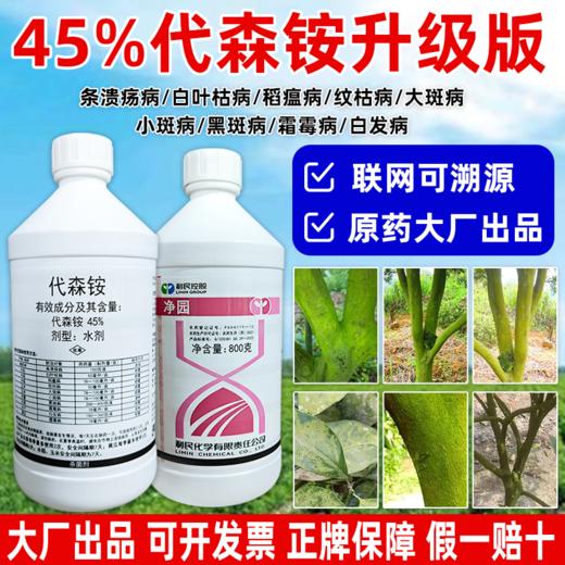 利民45%代森铵代森胺代森安代森按水剂老牌子正品青苔清园套餐杀菌剂 商品图4
