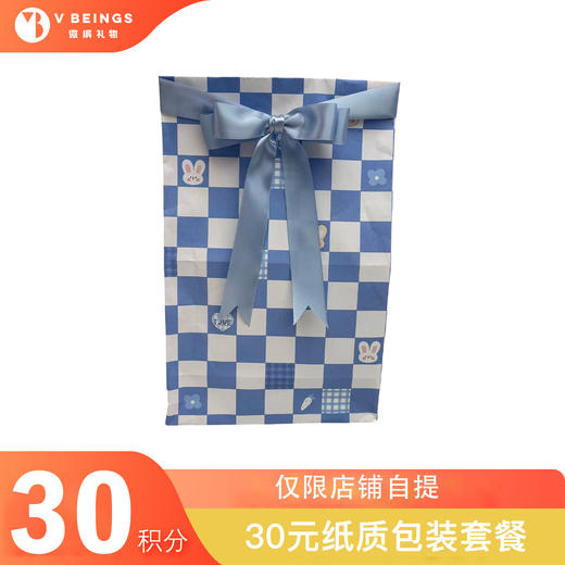 （勿拍）30元纸质包装套装一份 商品图0