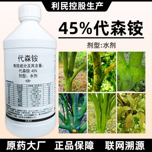利民45%代森铵代森胺代森安代森按水剂老牌子正品青苔清园套餐杀菌剂 商品图1