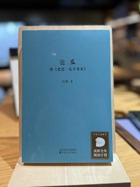 匏瓜：读《史记·孔子世家》读库 刘勃系列