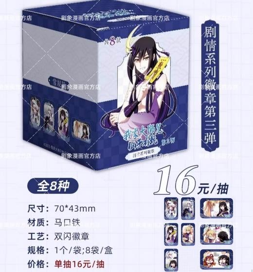 我家大师兄脑子有坑 剧情系列 徽章 吧唧 第三弹 8包/盒 国谷 商品图0