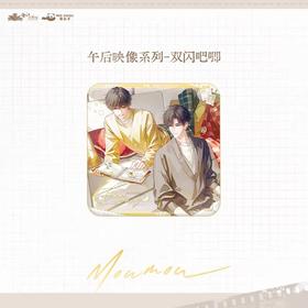 某某 午后映像 双闪徽章 吧唧 国谷 耽美