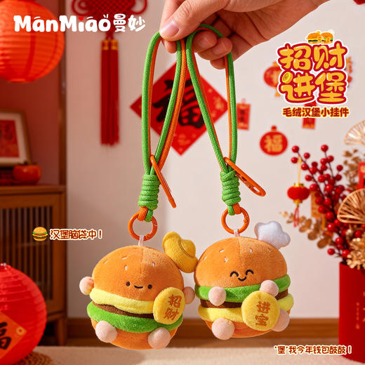 曼妙 招财进堡 毛绒汉堡小挂件 钥匙扣 商品图0
