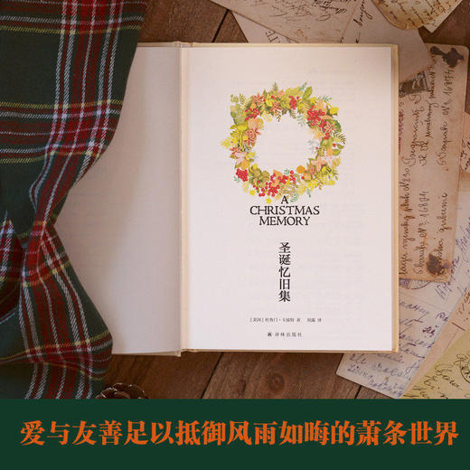 圣诞忆旧集 全彩插画布面精装珍藏版 杜鲁门·卡波特代表作品 十八幅温暖插画布面精装全彩印刷珍藏送礼两相宜 商品图1