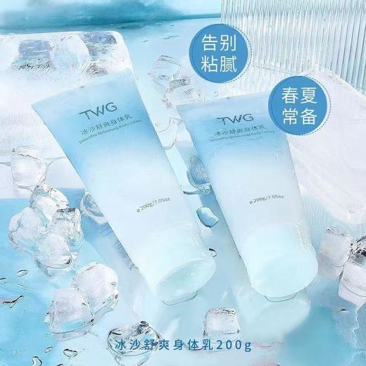 【6支装 临期白菜价】TWG 冰沙舒爽身体乳 清爽不油腻 补水保湿 持久留香 200g/支【保质期至26年7月11日】 商品图1