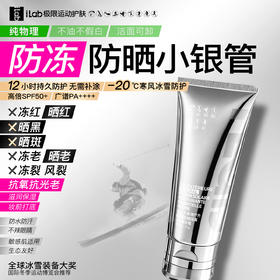 iLab艾莱博极限运动MAX广谱 物理防晒小银管(抗氧抗光老)精华霜
