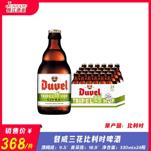 比利时督威三花啤酒 酒精度:9.5° 麦芽度：18.9° 商品图0