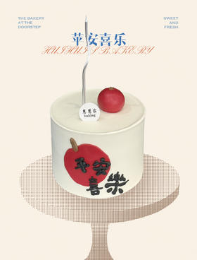 蛋糕定制—苹安喜乐