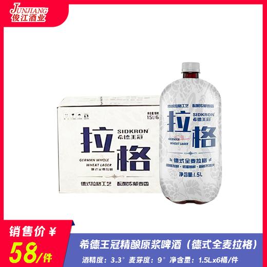 希德王冠精酿原浆啤酒（德式全麦拉格） 酒精度3.3° 麦芽度：9° 商品图0