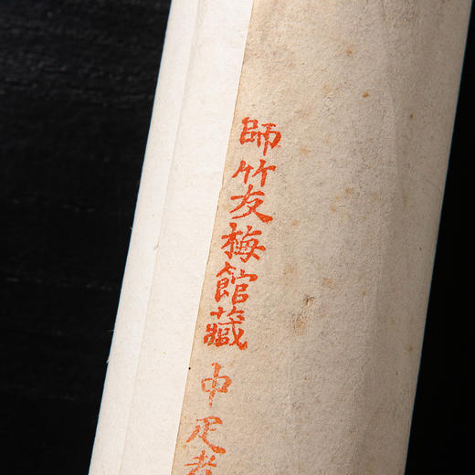 清代师竹友梅馆藏云蓝阁制煮硾笺（一套四张） 商品图1