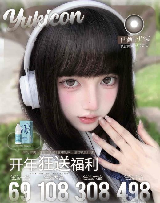 Yukicon： （日抛）69一盒 108两盒 308六盒【一盒十片装】 商品图0