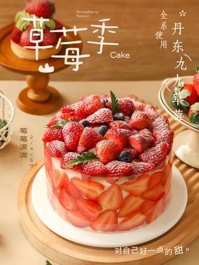 【莓莓满满草莓季】四季鲜果奶油蛋糕