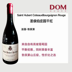 圣侯伯庄园干红 Saint Hubert CoteauxBourguignon Rouge