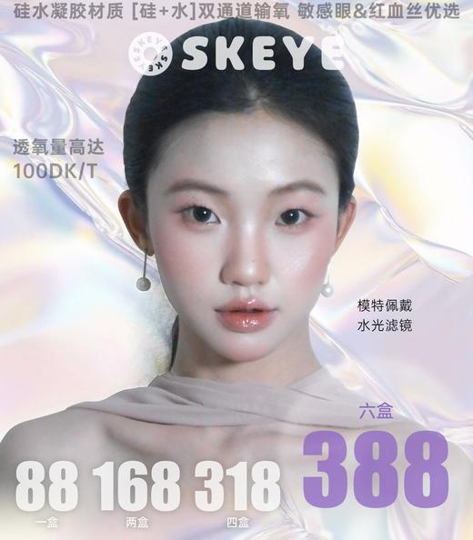 SKEYE：（日抛）88一盒 168两盒 硅水凝胶材质！【一盒十片装】 商品图0