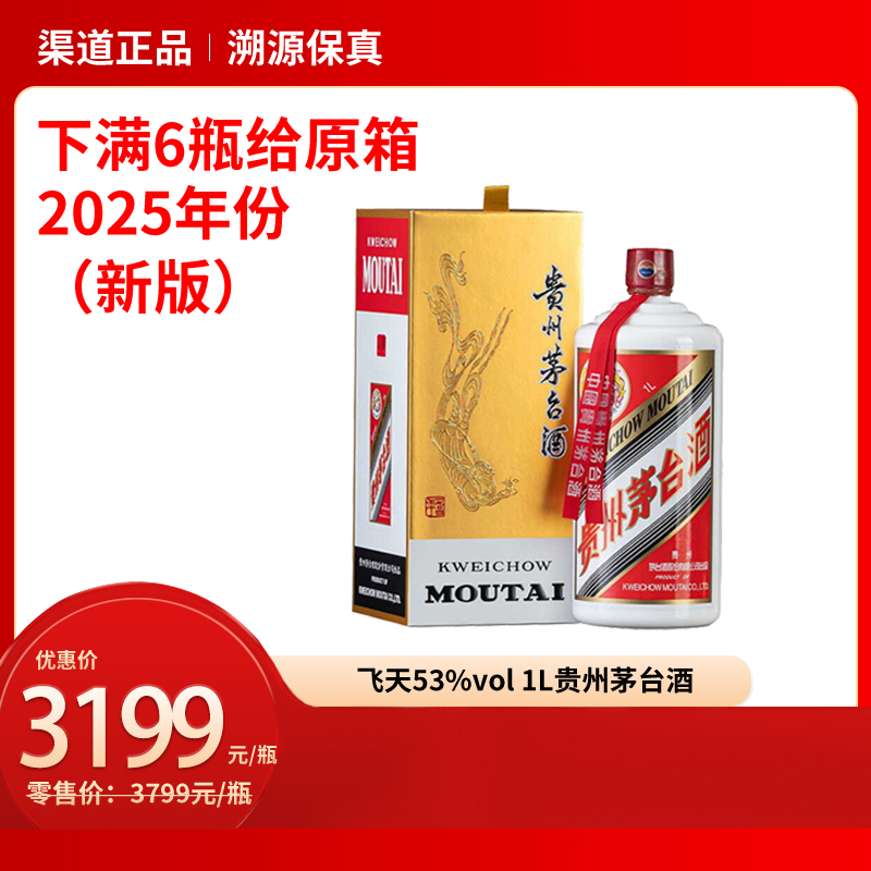 飞天53%vol 1L贵州茅台酒（2025年）（新版）（02）