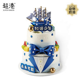 童趣·加油少年·生日蛋糕