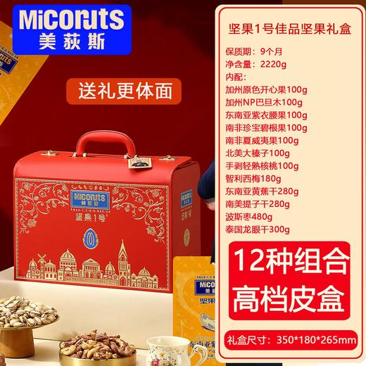 2220g美荻斯坚果1号佳品 商品图1