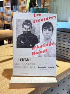 弗朗索瓦 特吕弗:四百击-安托万 杜瓦内尔的冒险 朱晓洁 译